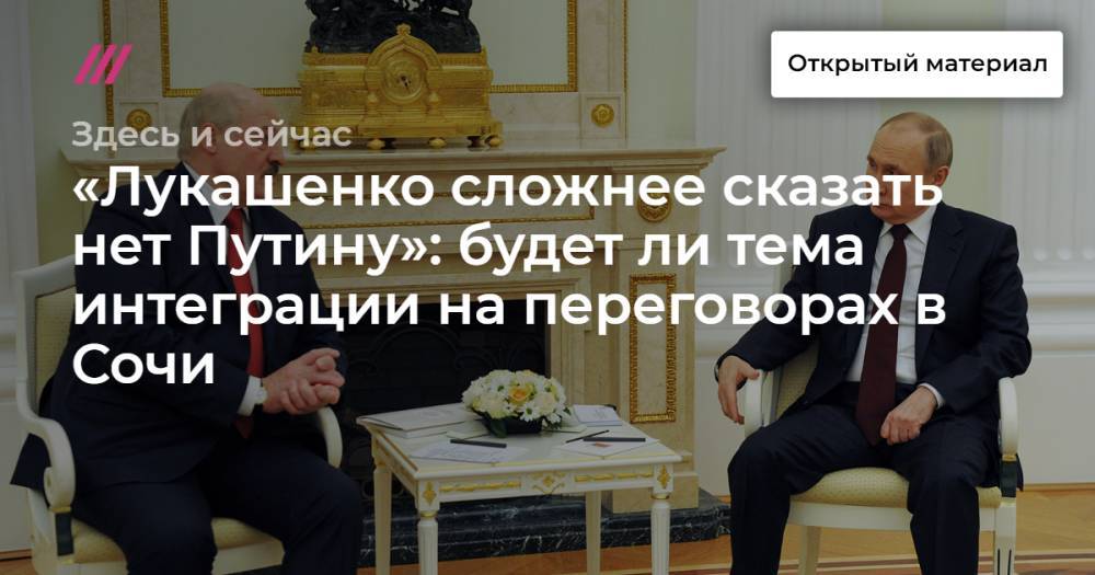 «Лукашенко сложнее сказать нет Путину»: будет ли тема интеграции на переговорах в Сочи