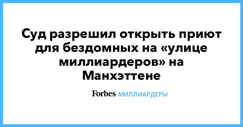 Суд разрешил открыть приют для бездомных на «улице миллиардеров» на Манхэттене