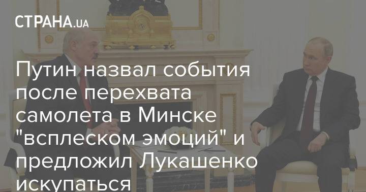 Путин назвал события после перехвата самолета в Минске "всплеском эмоций" и предложил Лукашенко искупаться