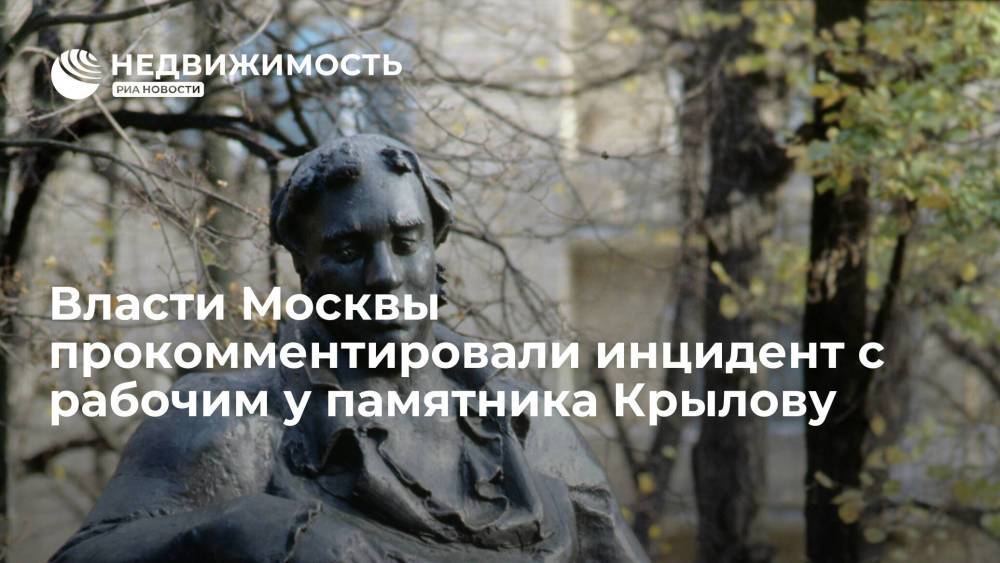 Власти Москвы прокомментировали инцидент с рабочим у памятника Крылову