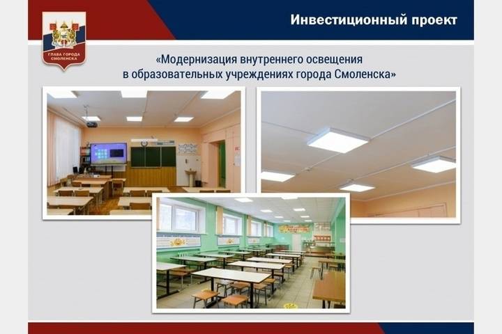 В 8 школах Смоленска в этом году модернизируют освещение