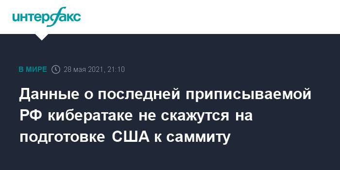 Данные о последней приписываемой РФ кибератаке не скажутся на подготовке США к саммиту