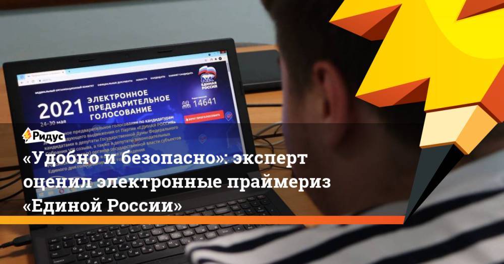 «Удобно ибезопасно»: эксперт оценил электронные праймериз «Единой России»