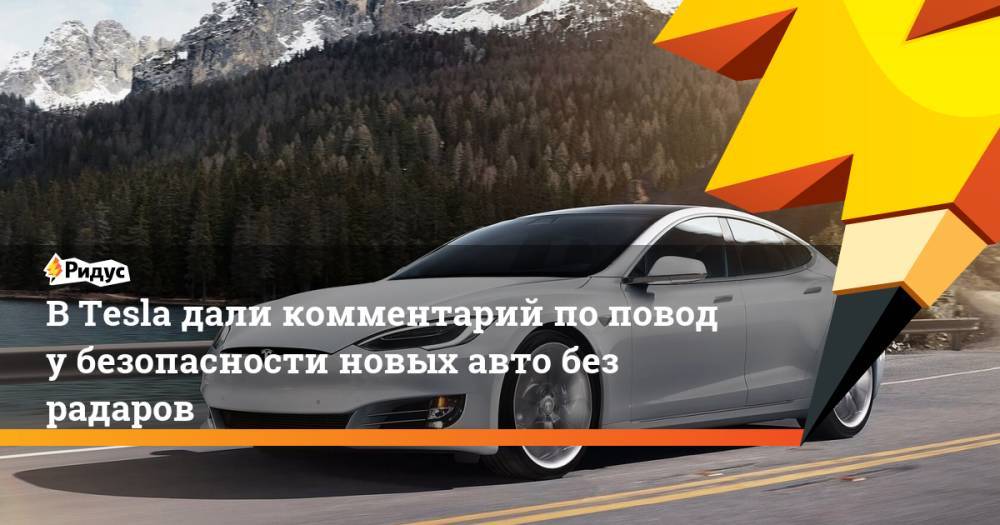 ВTesla дали комментарий поповоду безопасности новых авто без радаров