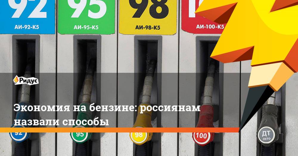 Экономия на бензине: россиянам назвали способы
