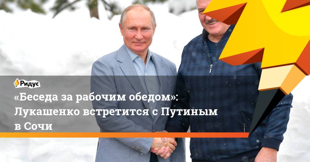 «Беседа зарабочим обедом»: Лукашенко встретится сПутиным вСочи