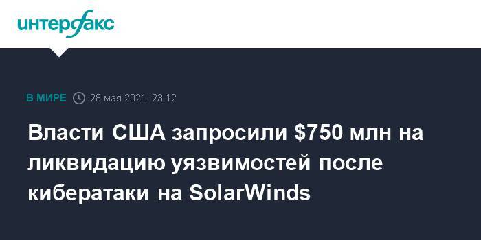 Власти США запросили $750 млн на ликвидацию уязвимостей после кибератаки на SolarWinds