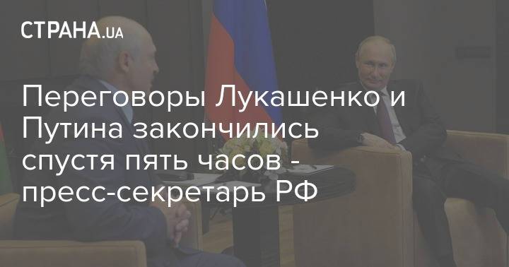 Переговоры Лукашенко и Путина закончились спустя пять часов - пресс-секретарь РФ