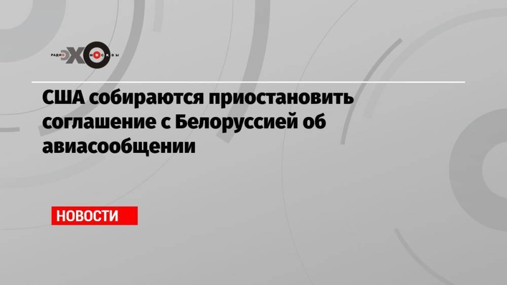 США собираются приостановить соглашение с Белоруссией об авиасообщении