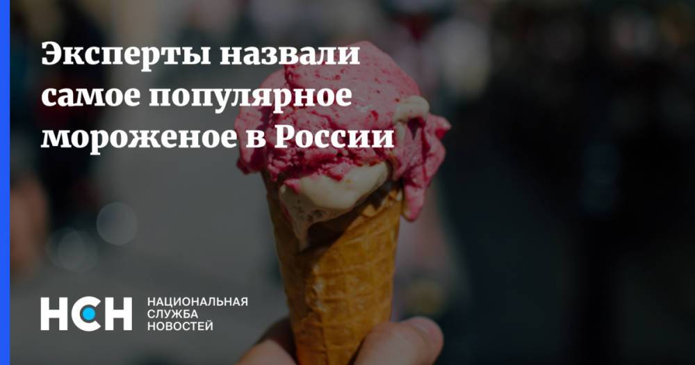 Эксперты назвали самое популярное мороженое в России