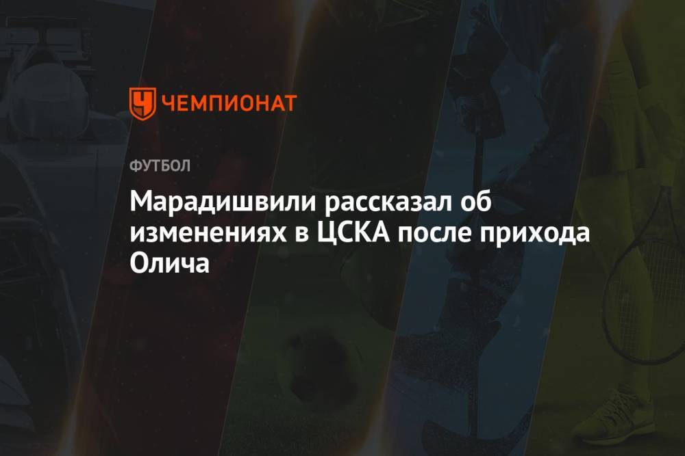 Марадишвили рассказал об изменениях в ЦСКА после прихода Олича