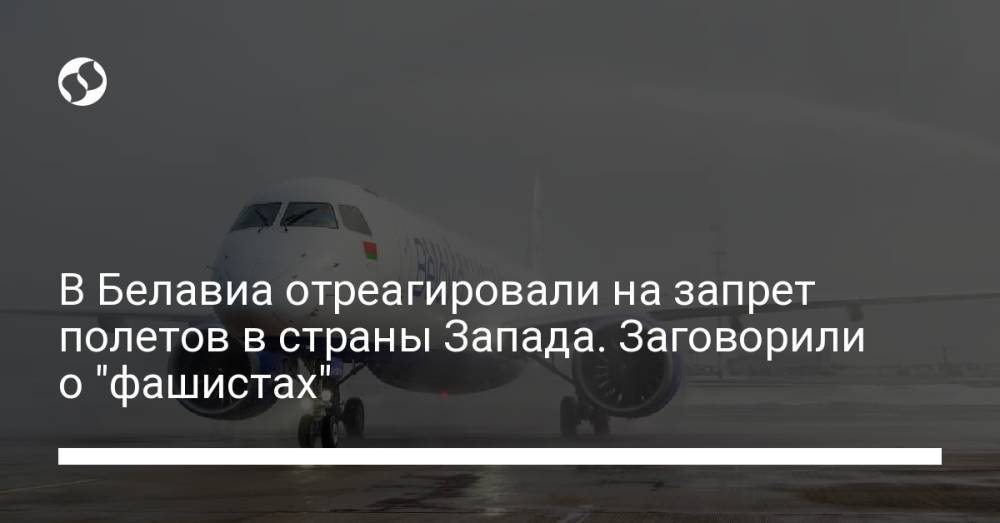 В Белавиа возмутились запретом на полеты в страны Запада. Заговорили о "фашистах"