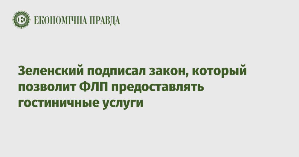 Зеленский подписал закон, который позволит ФЛП предоставлять гостиничные услуги