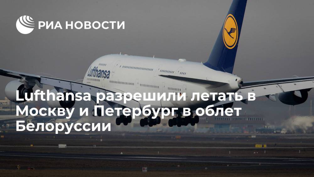 Lufthansa разрешили летать в Москву и Петербург в облет Белоруссии