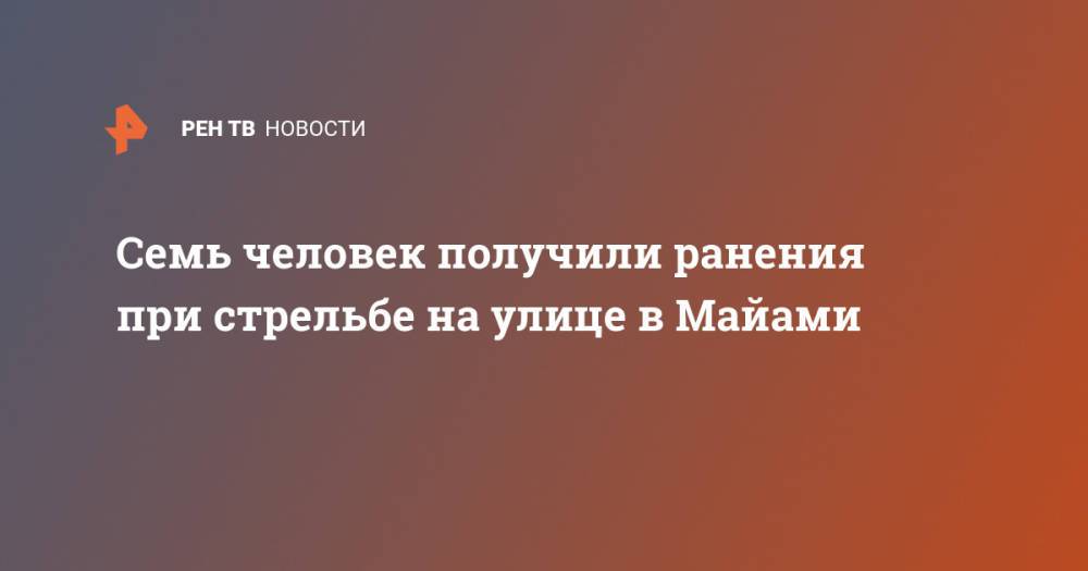 Семь человек получили ранения при стрельбе на улице в Майами