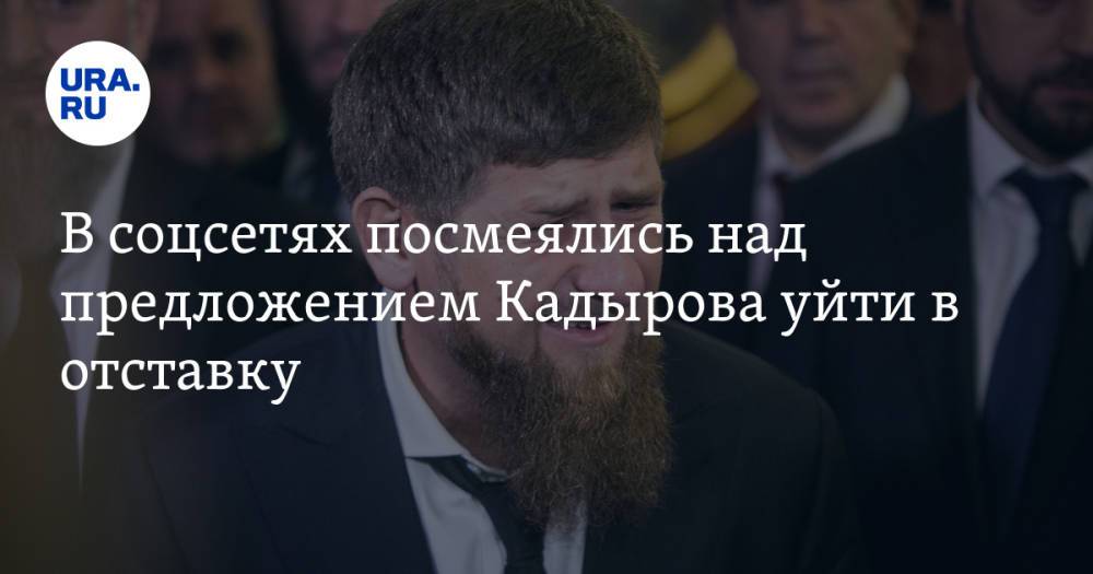В соцсетях посмеялись над предложением Кадырова уйти в отставку