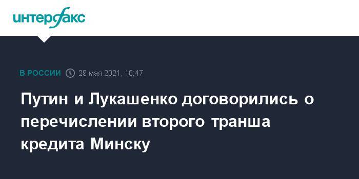 Путин и Лукашенко договорились о перечислении второго транша кредита Минску