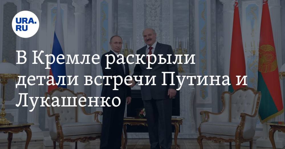 В Кремле раскрыли детали встречи Путина и Лукашенко