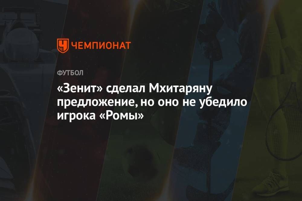 «Зенит» сделал Мхитаряну предложение, но оно не убедило игрока «Ромы»
