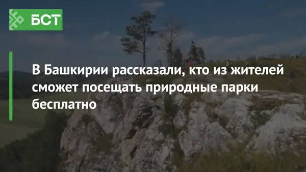 В Башкирии рассказали, кто из жителей сможет посещать природные парки бесплатно