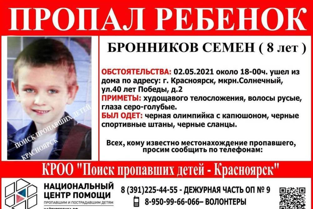 В Красноярске пропал 8-летний мальчик