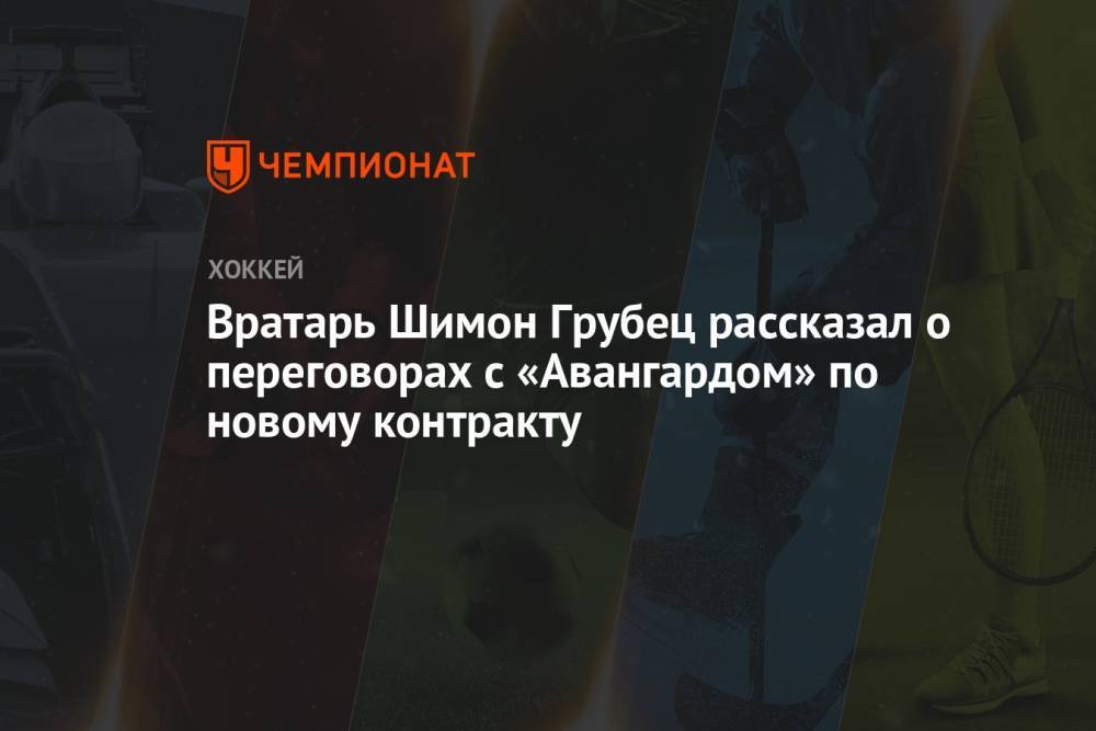 Вратарь Шимон Грубец рассказал о переговорах с «Авангардом» по новому контракту