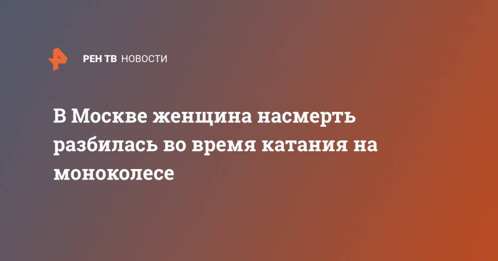 В Москве женщина насмерть разбилась во время катания на моноколесе