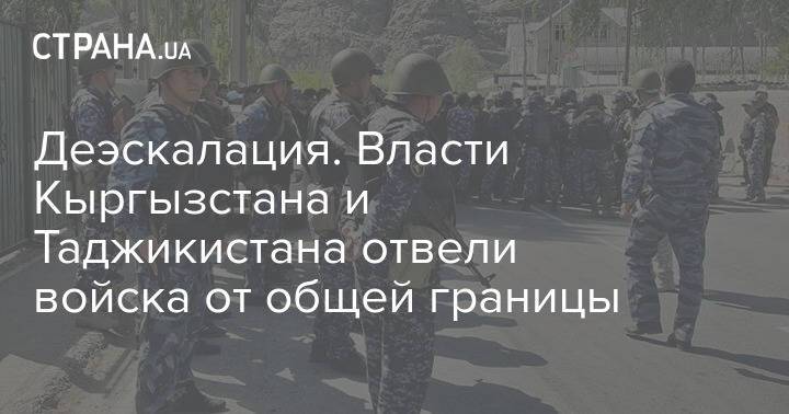 Деэскалация. Власти Кыргызстана и Таджикистана отвели войска от общей границы