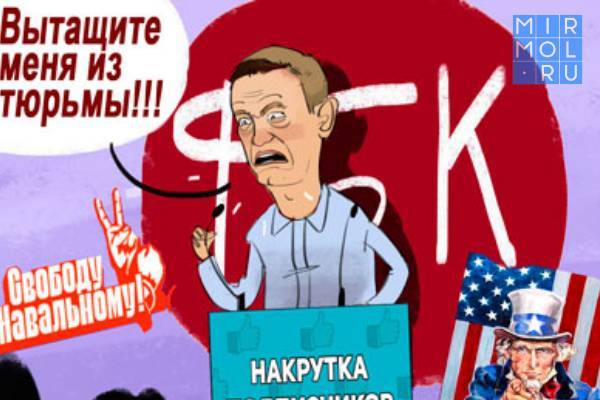 Результат соцопроса Радио Свобода: «судьба Навального россиянам безразлична». Как ФБК накручивает его фейковую популярность?