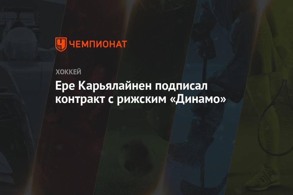 Ере Карьялайнен подписал контракт с рижским «Динамо»