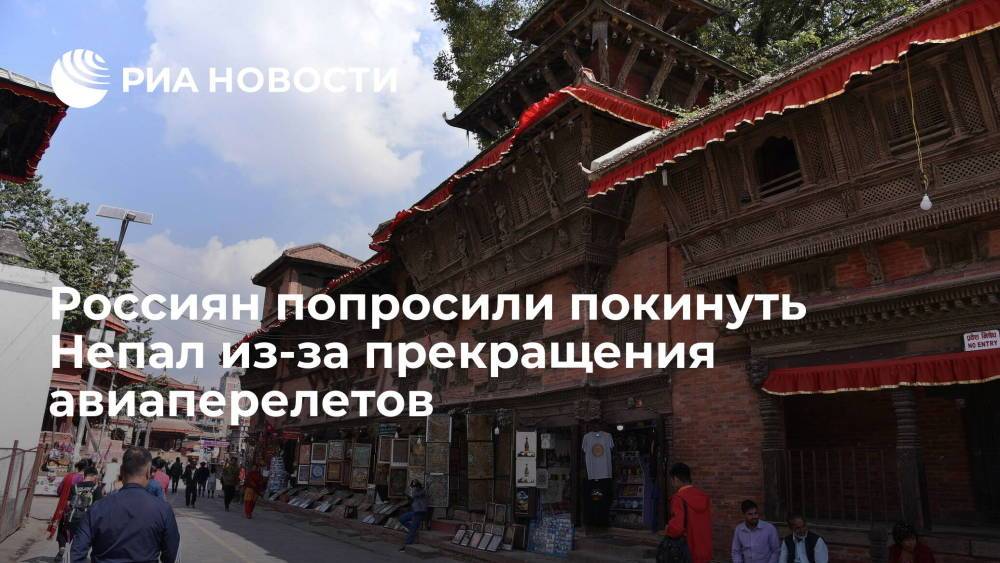 Россиян попросили покинуть Непал из-за прекращения авиаперелетов