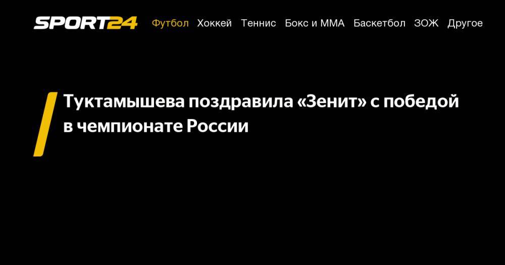 Туктамышева поздравила "Зенит" с победой в чемпионате России