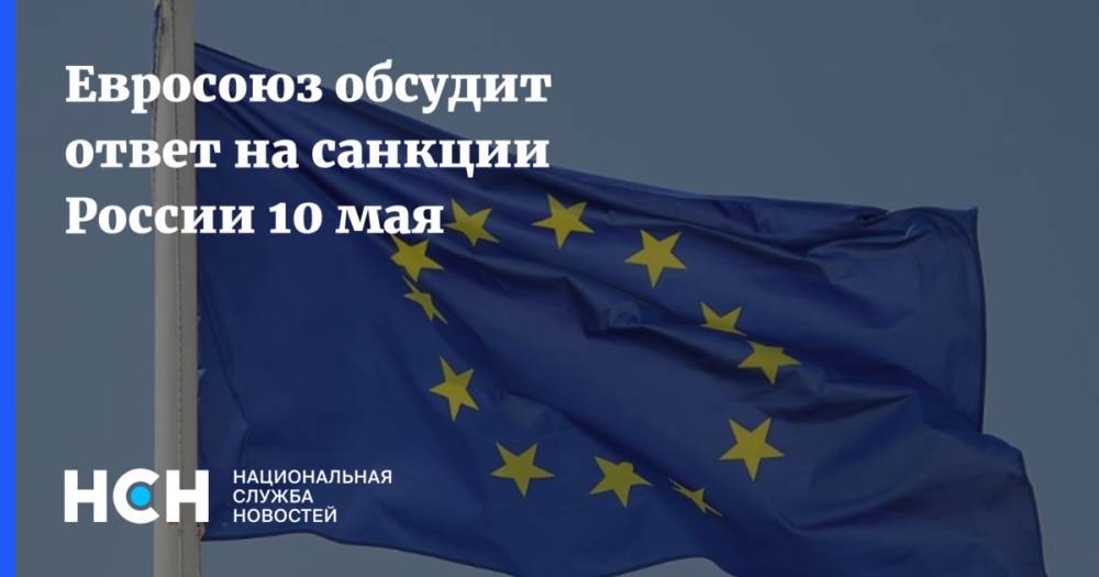 Евросоюз обсудит ответ на санкции России 10 мая