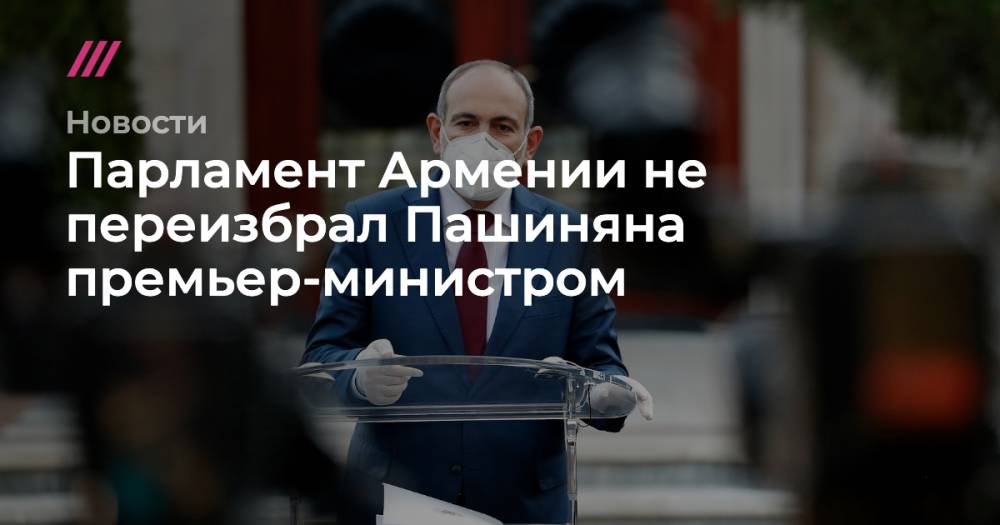 Парламент Армении не переизбрал Пашиняна премьер-министром