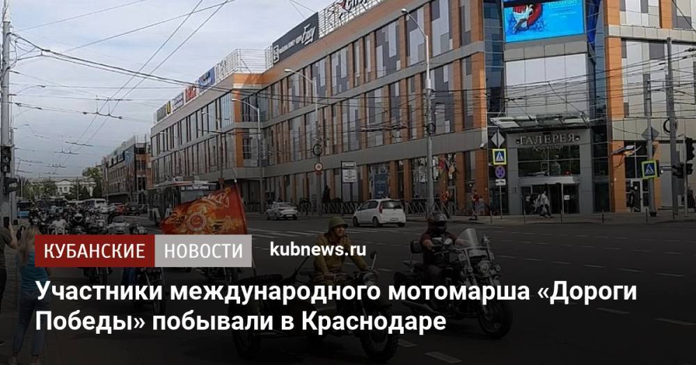 Участники международного мотомарша «Дороги Победы» побывали в Краснодаре