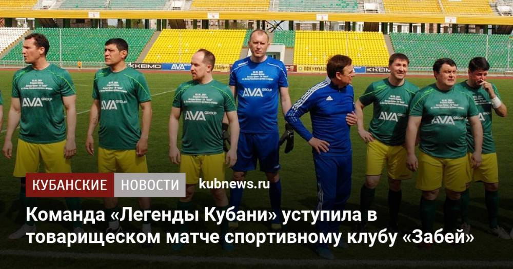 Команда «Легенды Кубани» уступила в товарищеском матче спортивному клубу «Забей»
