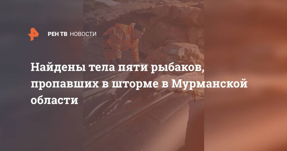 Найдены тела пяти рыбаков, пропавших в шторме в Мурманской области