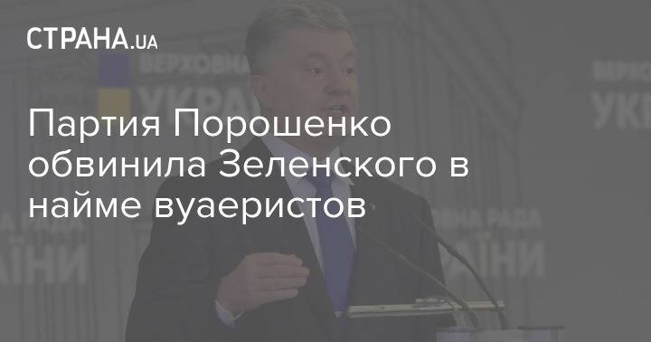 Партия Порошенко обвинила Зеленского в найме вуаеристов