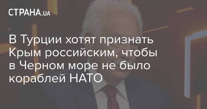 В Турции хотят признать Крым российским, чтобы в Черном море не было кораблей НАТО