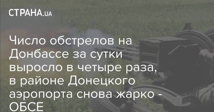 Число обстрелов на Донбассе за сутки выросло в четыре раза, в районе Донецкого аэропорта снова жарко - ОБСЕ