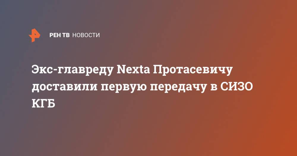 Экс-главреду Nexta Протасевичу доставили первую передачу в СИЗО КГБ