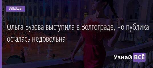 Ольга Бузова выступила в Волгограде, но публика осталась недовольна