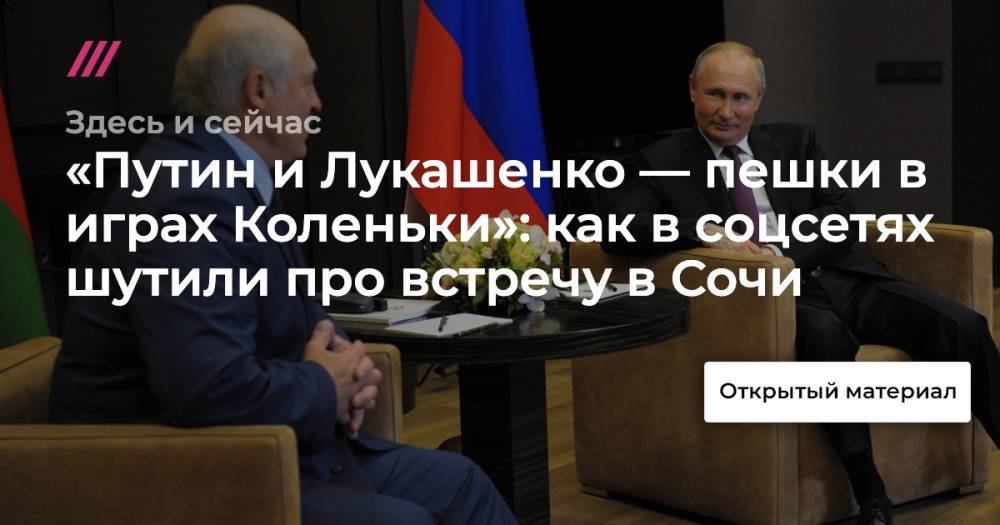«Путин и Лукашенко — пешки в играх Коленьки»: как в соцсетях шутили про встречу в Сочи