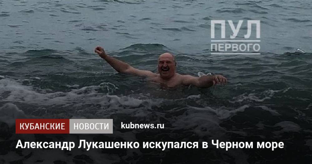 Александр Лукашенко искупался в Черном море