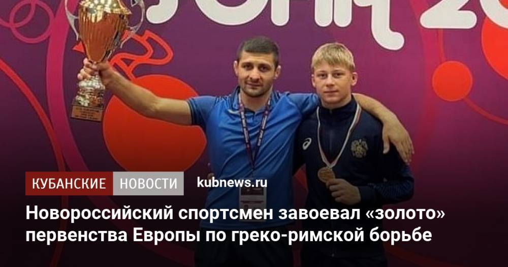Новороссийский спортсмен завоевал «золото» первенства Европы по греко-римской борьбе