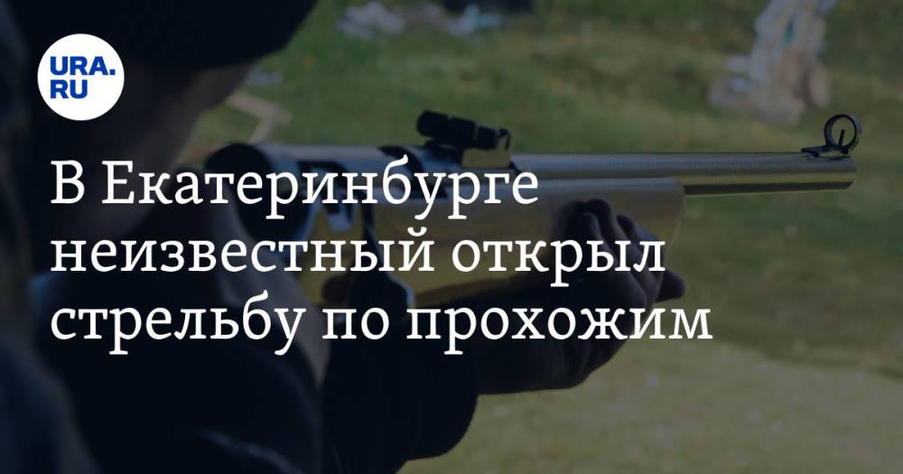 В Екатеринбурге неизвестный открыл стрельбу по прохожим. Есть раненый