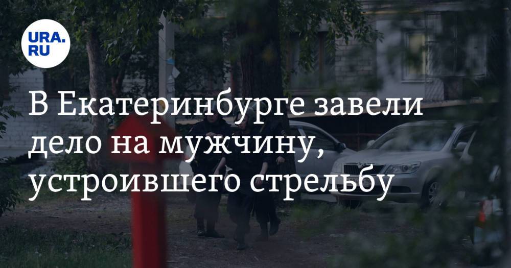 В Екатеринбурге завели дело на мужчину, устроившего стрельбу