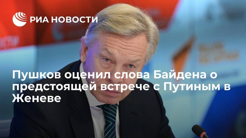Пушков оценил слова Байдена о предстоящей встрече с Путиным в Женеве