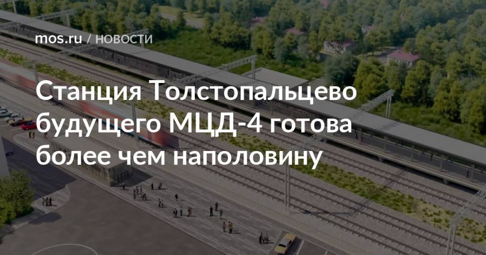 Станция Толстопальцево будущего МЦД-4 готова более чем наполовину