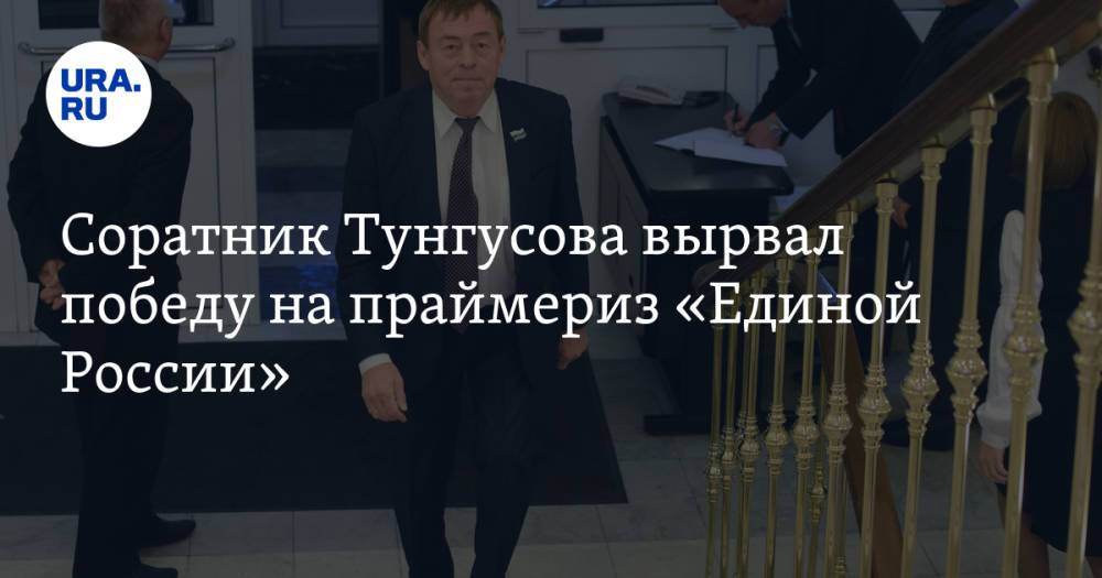 Соратник Тунгусова вырвал победу на праймериз «Единой России»